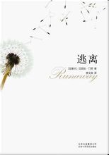 爱丽丝·门罗作品《逃离》 爱丽丝·门罗作品《逃离》